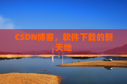 CSDN博客,软件下载的新天地 CSDN博客,软件下载的新天地
